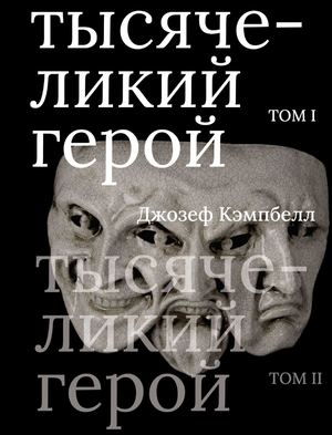 тысячеликий герой