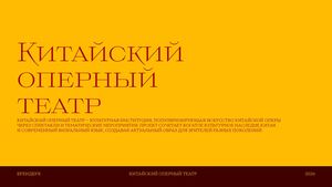 Брендбук Китайского оперного театра