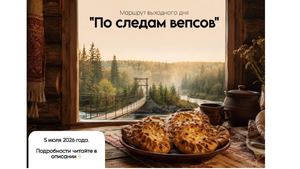 Маршрут 1 По следам Вепсов