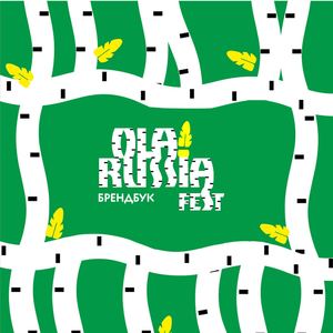 Брендбук: Фестиваль OLA!RUSSIANFEST