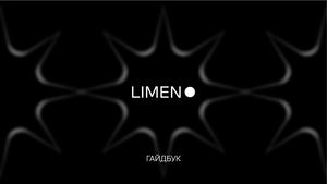 LIMEN гайдбук