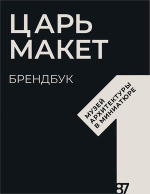 Брендбук Царь-Макет