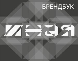Брендбук выставки