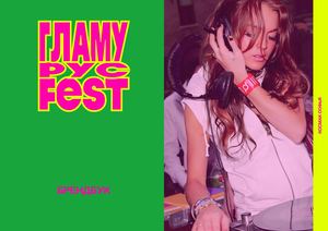 ГЛАМУРУСFEST