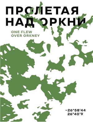 Пролетая над Оркни