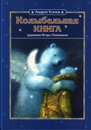 Колыбельная книга