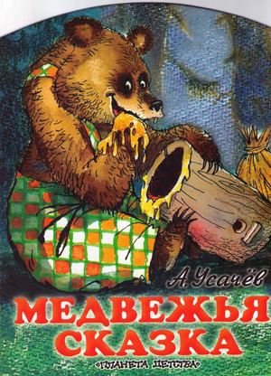 медвежья