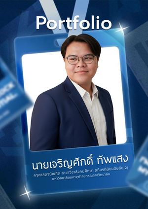 แฟ้มสะสมผลงาน