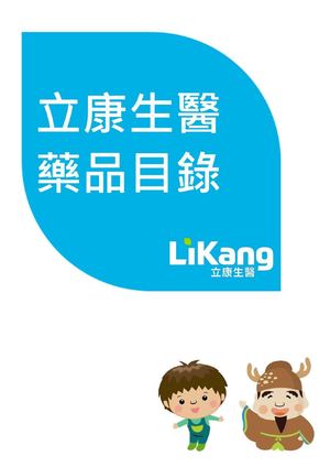 立康生醫藥品目錄(第63期)