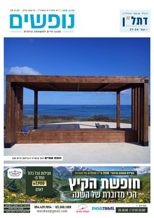 נופשים - סגנון חיים למשפחה דתית