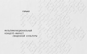 Брендбук Горько