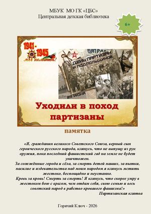 Уходили в поход партизаны памятка