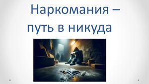 Наркомания путь в никуда