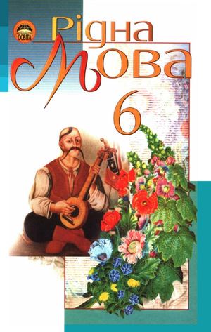 «Рідна мова. 6 клас» (авт. Пентилюк М. І., Гайдаєнко І. В., Ляшкевич А. І., Омельчук С. А.)