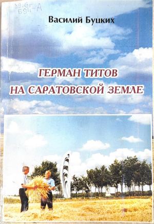Буцких «Герман Титов на Саратовской земле» (1)