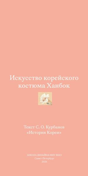 история традиционного корейского костюма Ханбок