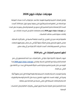 موديلات عبايات خروج 2026