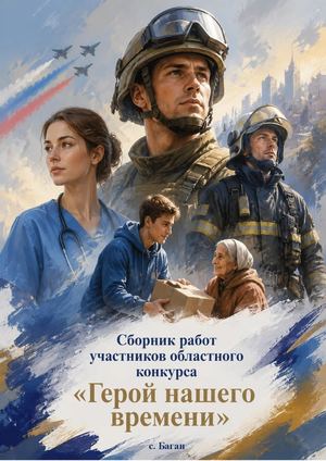 сборник конкурсных работ "Герой нашего времени"