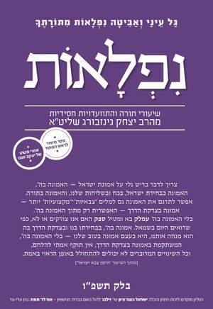 נפלאות בלק תשפ''ו