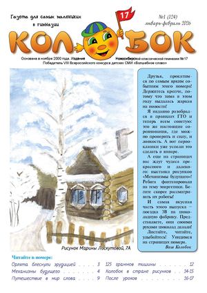 Колобок, январь-февраль 2026
