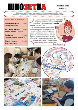 Шкозетка, январь 2026