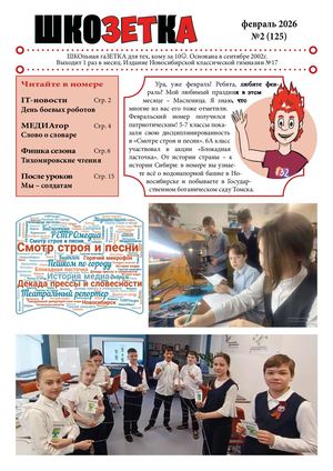 Шкозетка, февраль 2026