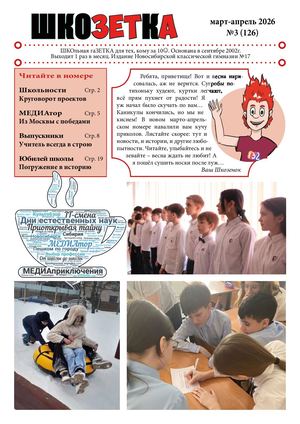 Шкозетка, март-апрель 2026