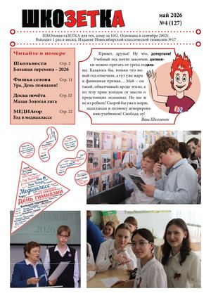 Шкозетка, май 2026