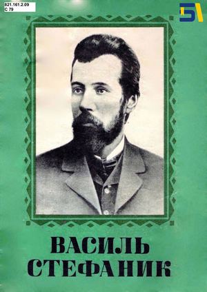 «Василь Стефаник. Альбом»