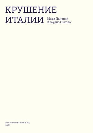 Спасение Италии