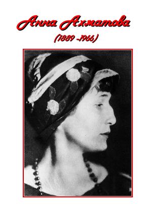 Ахматова А.А.