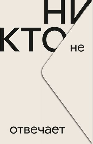«Никто не отвечает» [фрагмент]