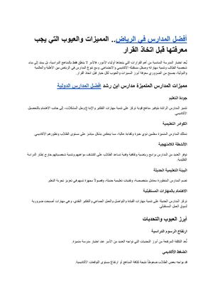 أفضل المدارس في الرياض المميزات والعيوب التي يجب معرفتها قبل اتخاذ القرار