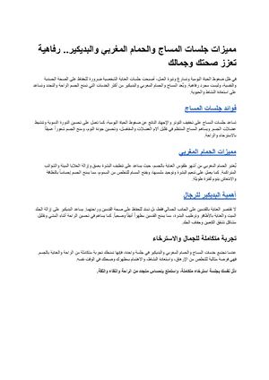 جلسات المساج والحمام المغربي والبديكير
