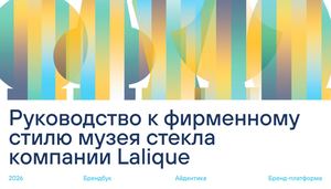 музей лалика брендбук