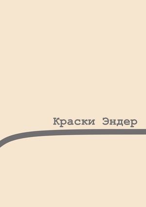 Краски Эндер