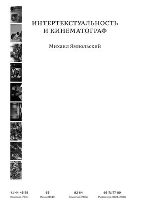 Интертекстуальность и кинематограф