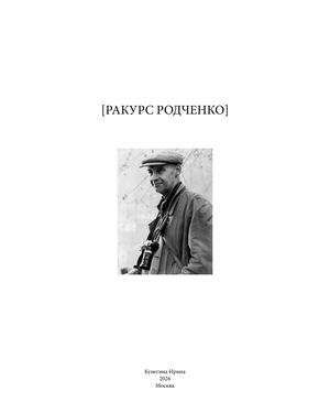 Ракурс Родченко