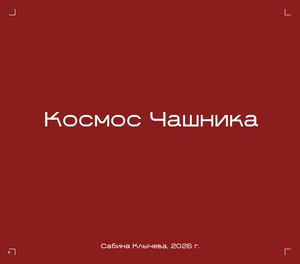 книга космос чашника
