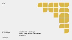 Брендбук музея Керамарх