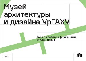 Брендбук для музея архитектуры и дизайна УрГАХУ