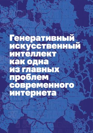 Генеративный искусственный интеллект как одна из главных проблем современного интернета