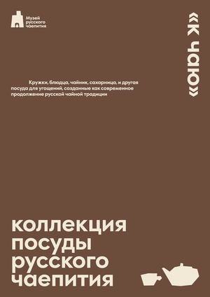 Каталог коллекции посуды  русского чаепития