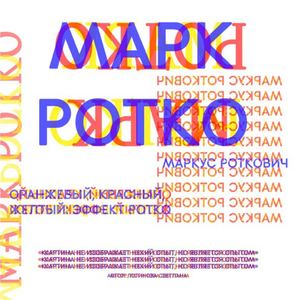 МАРК РОТКО