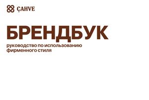БРЕНДБУК 4мод