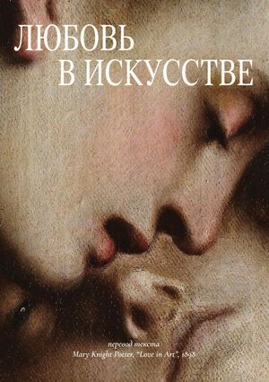 Любовь в искусстве.