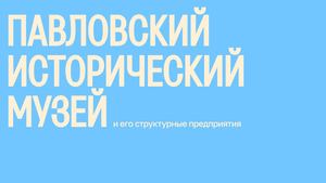 Брендбук МАУК «Павловский исторический музей»