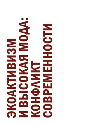 СТ мода и экология