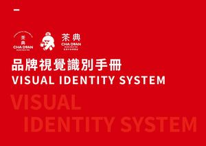 茶典紅茶牛奶專門店設計資源識別手冊Ｓ