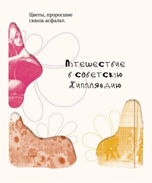 Путешествие в советскую Хиппляндию